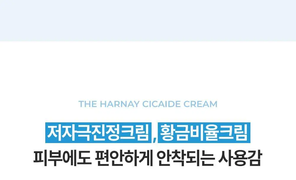 [리우 PICK][1등크림/올영단독] 더하르나이 시카이드 크림 100ml+30ml 기획 상세페이지 31